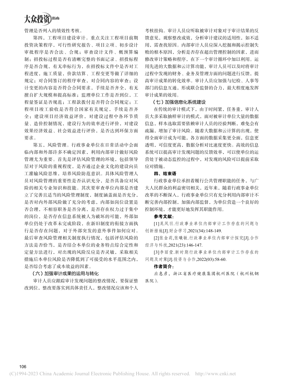 行政事业单位内部审计探究_应惠彦.pdf_第3页