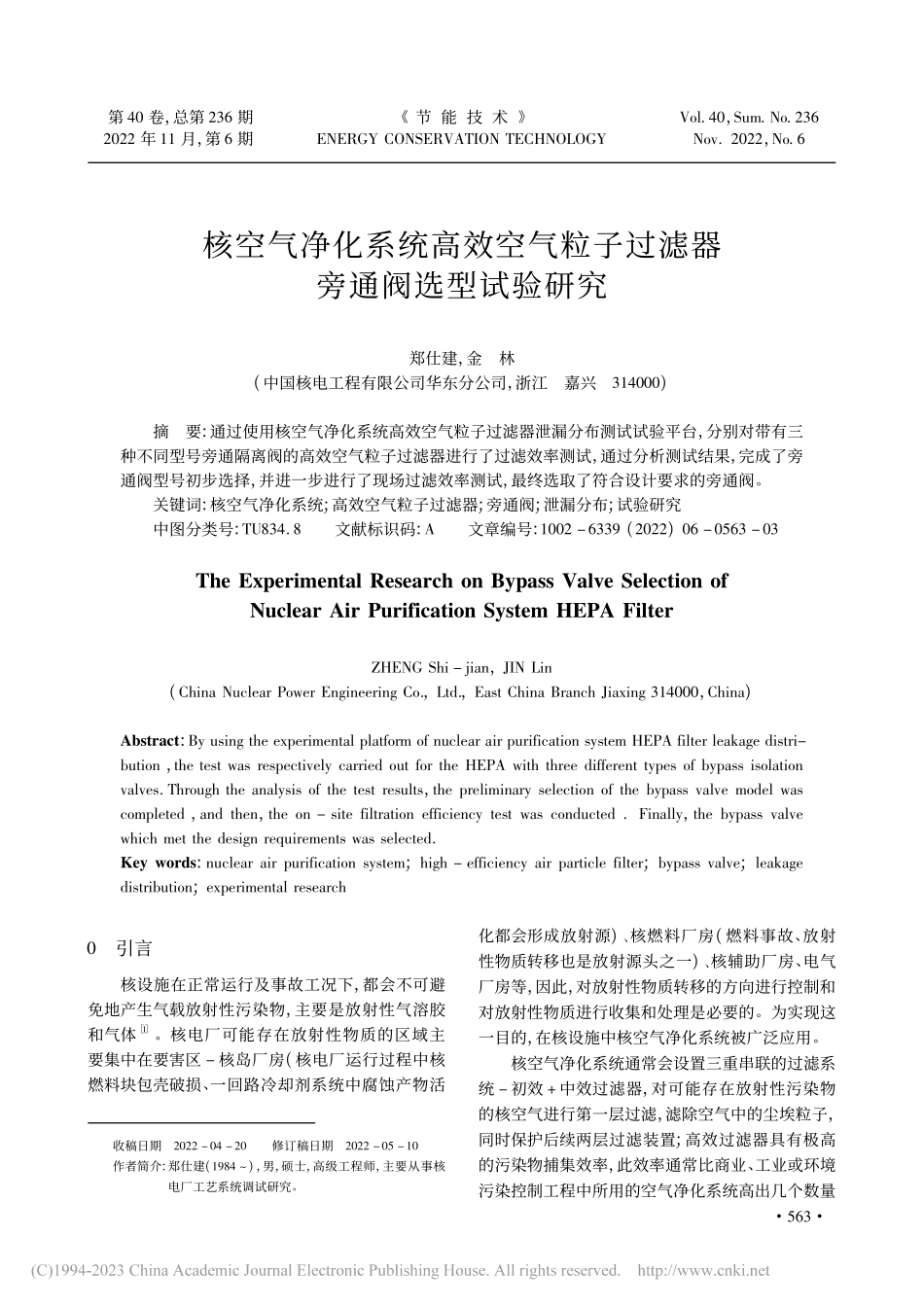 核空气净化系统高效空气粒子过滤器旁通阀选型试验研究_郑仕建.pdf_第1页