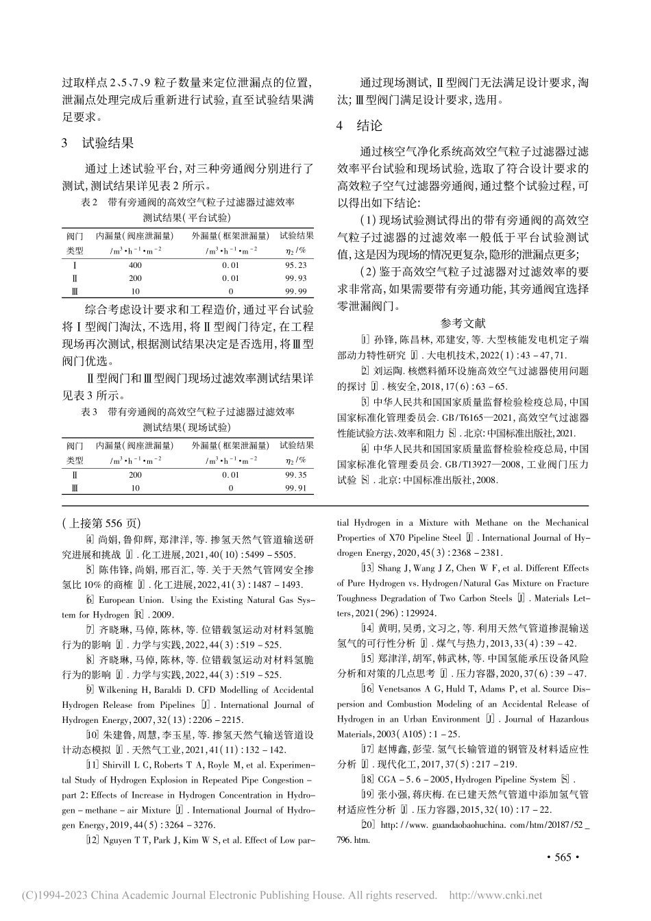 核空气净化系统高效空气粒子过滤器旁通阀选型试验研究_郑仕建.pdf_第3页