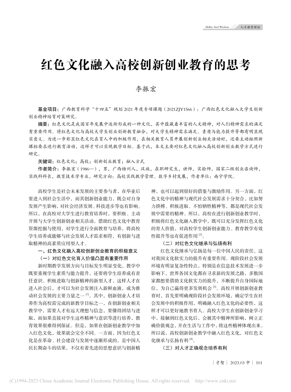 红色文化融入高校创新创业教育的思考_李振宏.pdf_第1页