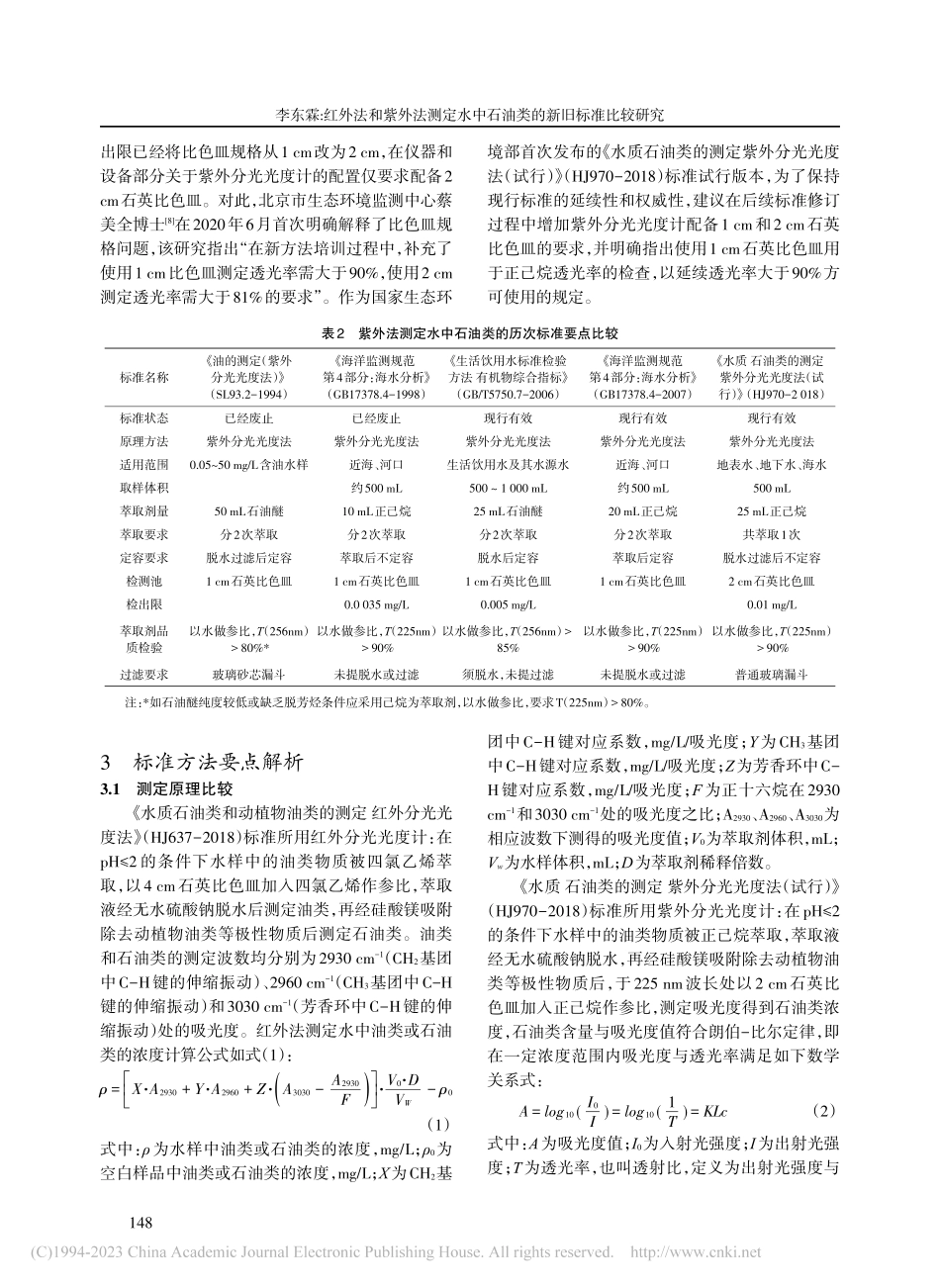 红外法和紫外法测定水中石油类的新旧标准比较研究_李东霖.pdf_第3页