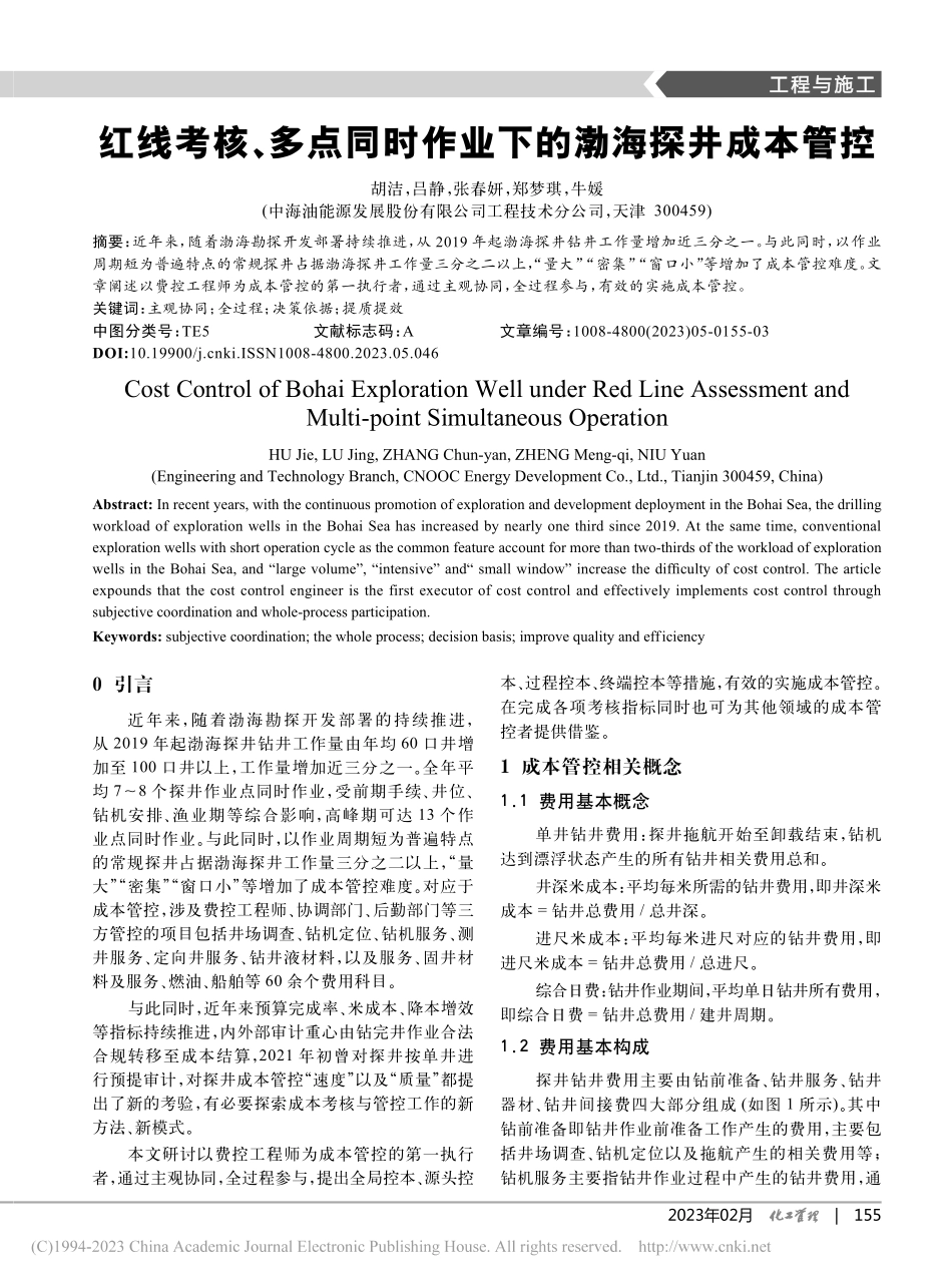 红线考核、多点同时作业下的渤海探井成本管控_胡洁.pdf_第1页