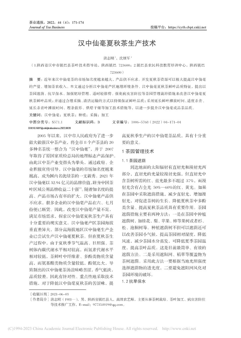 汉中仙毫夏秋茶生产技术_唐志刚.pdf_第1页