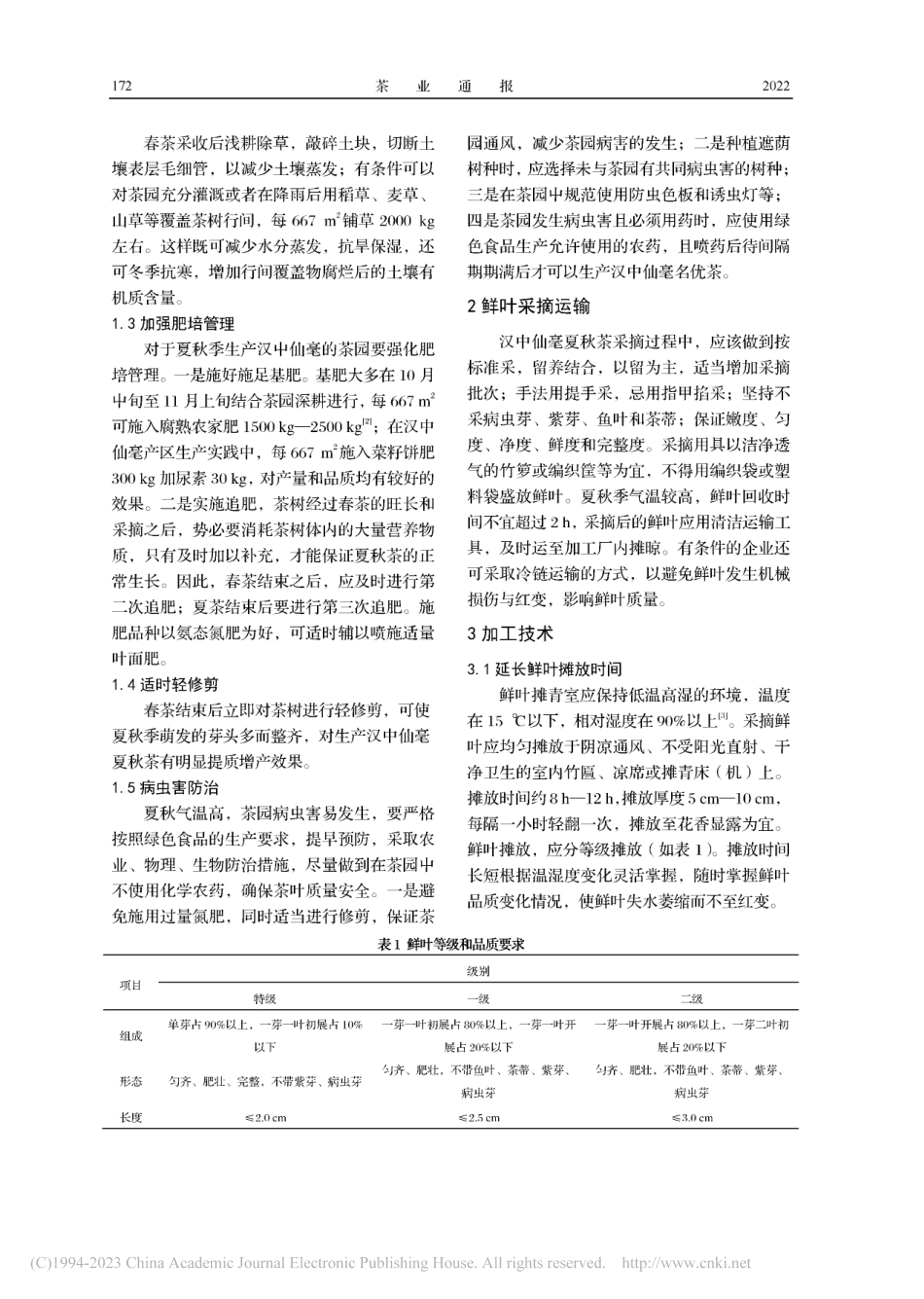 汉中仙毫夏秋茶生产技术_唐志刚.pdf_第2页
