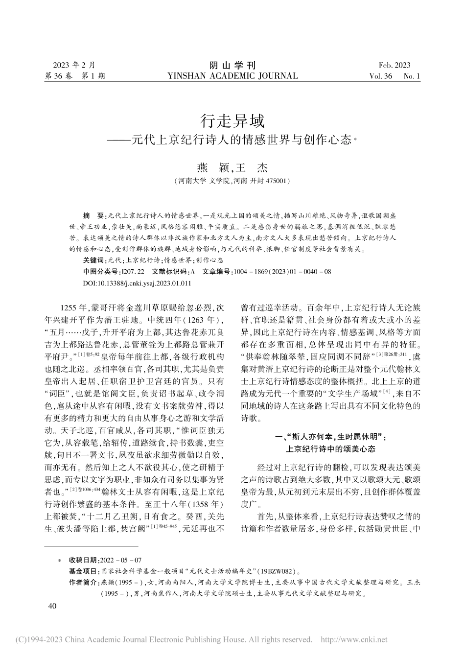 行走异域——元代上京纪行诗人的情感世界与创作心态_燕颖.pdf_第1页