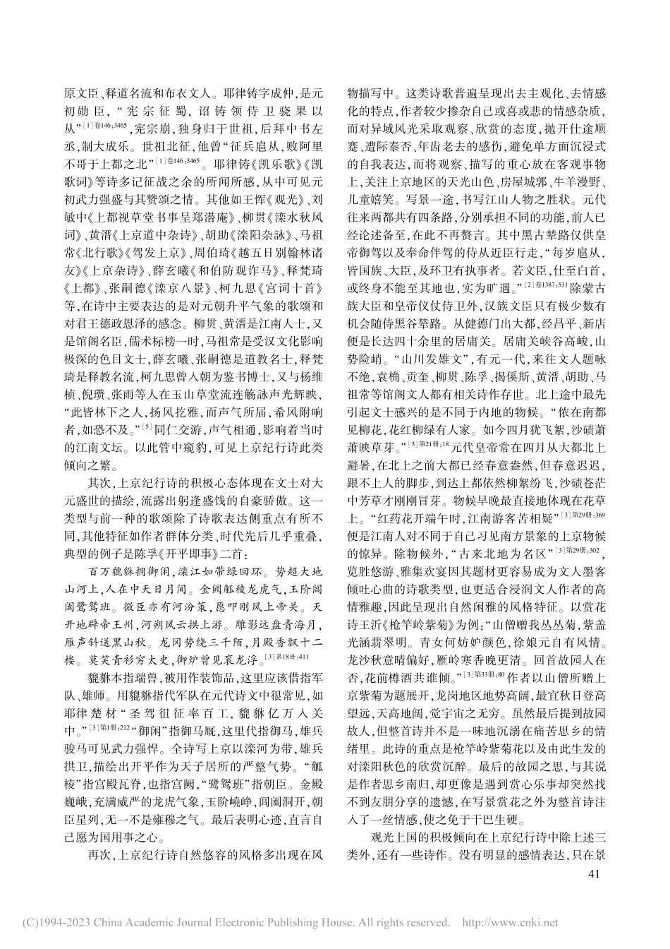 行走异域——元代上京纪行诗人的情感世界与创作心态_燕颖.pdf_第2页