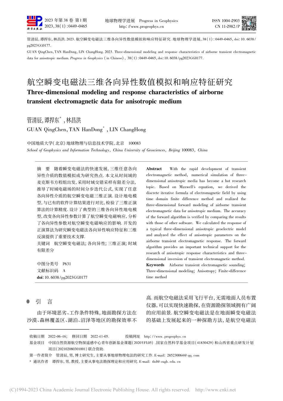 航空瞬变电磁法三维各向异性数值模拟和响应特征研究_管清辰.pdf_第1页