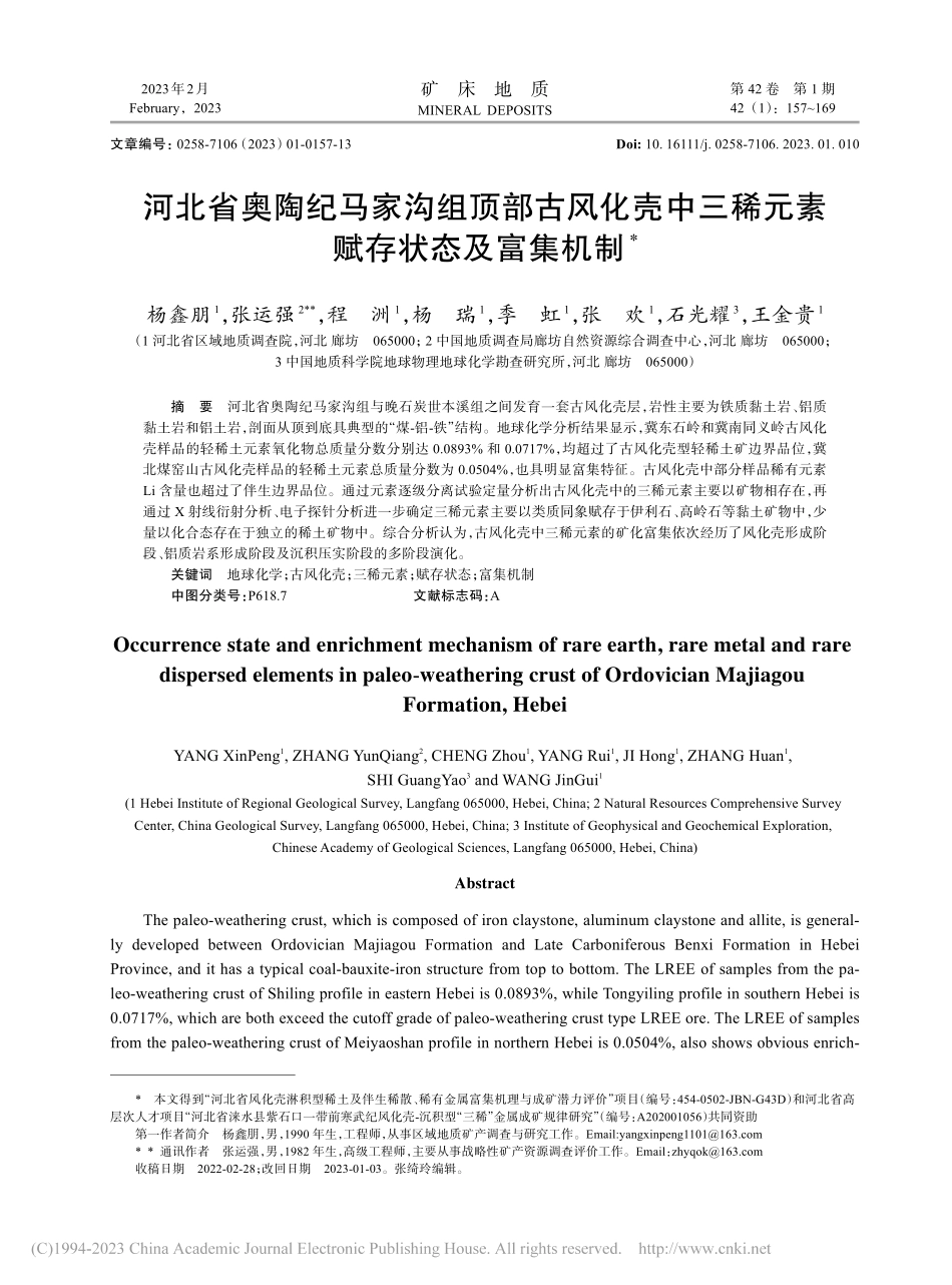 河北省奥陶纪马家沟组顶部古...三稀元素赋存状态及富集机制_杨鑫朋.pdf_第1页