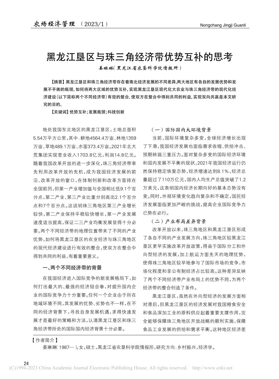 黑龙江垦区与珠三角经济带优势互补的思考_姜琳琳.pdf_第1页