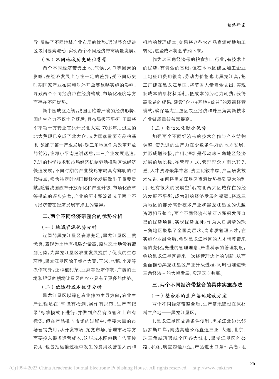 黑龙江垦区与珠三角经济带优势互补的思考_姜琳琳.pdf_第2页