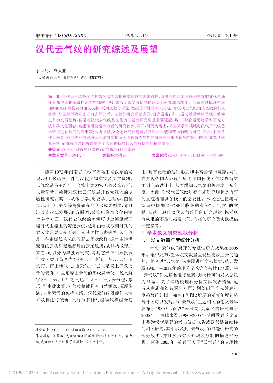 汉代云气纹的研究综述及展望_余肖沁.pdf_第1页
