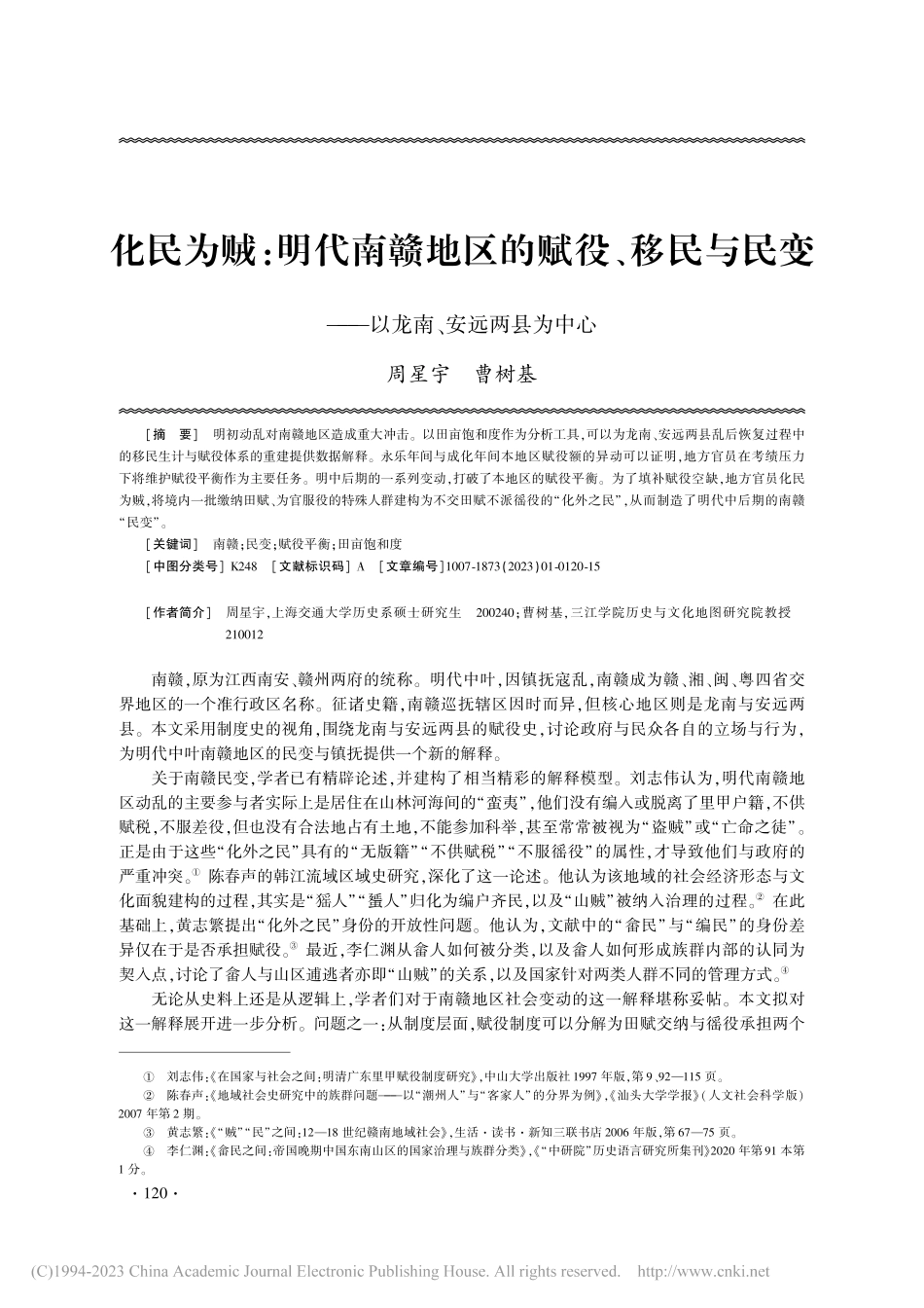 化民为贼：明代南赣地区的赋...——以龙南、安远两县为中心_周星宇.pdf_第1页