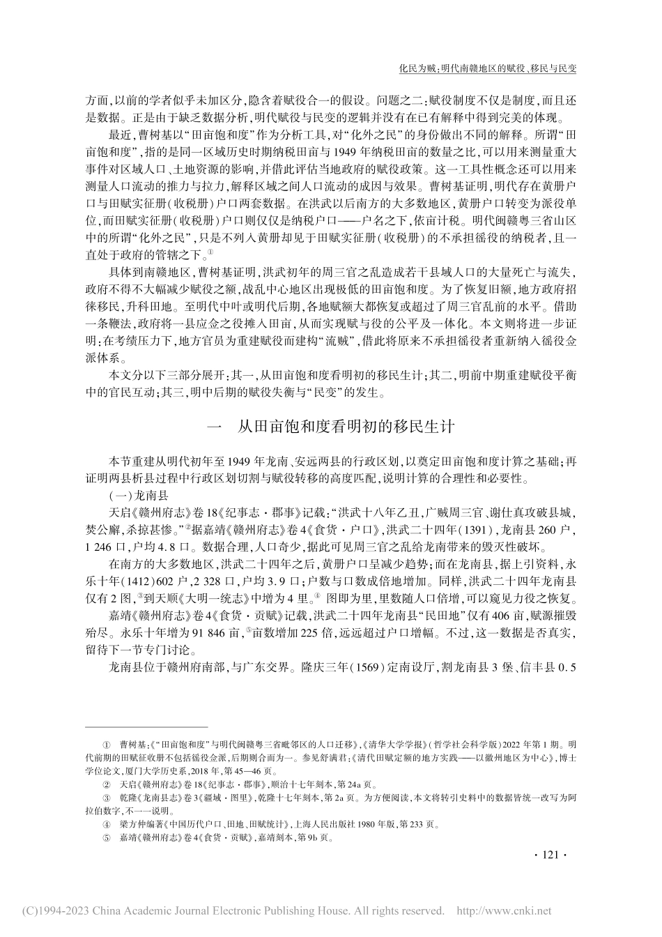 化民为贼：明代南赣地区的赋...——以龙南、安远两县为中心_周星宇.pdf_第2页
