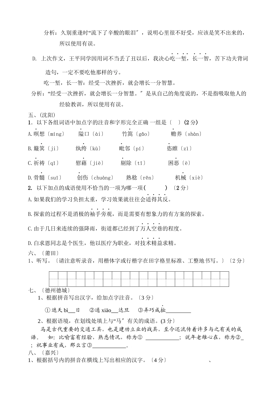2023年中考语文试题汇编之字词类专题（根据50份中考试卷汇编而成）初中语文.docx_第3页