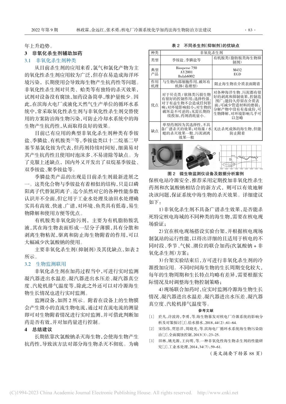 核电厂冷源系统化学加药法海生物防治方法建议_林政霖.pdf_第2页