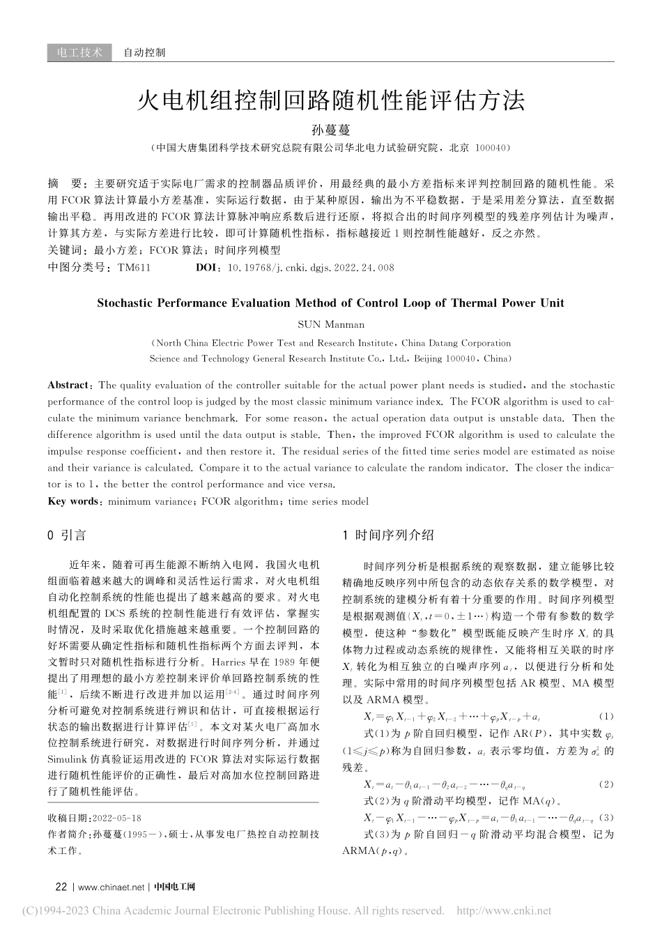 火电机组控制回路随机性能评估方法_孙蔓蔓.pdf_第1页