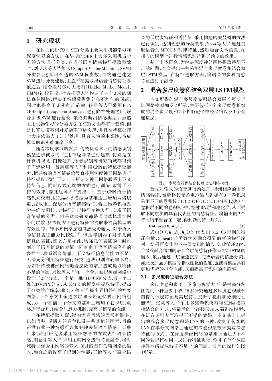 混合多尺度卷积结合双层LSTM语音情感识别_梁科晋.pdf_第2页