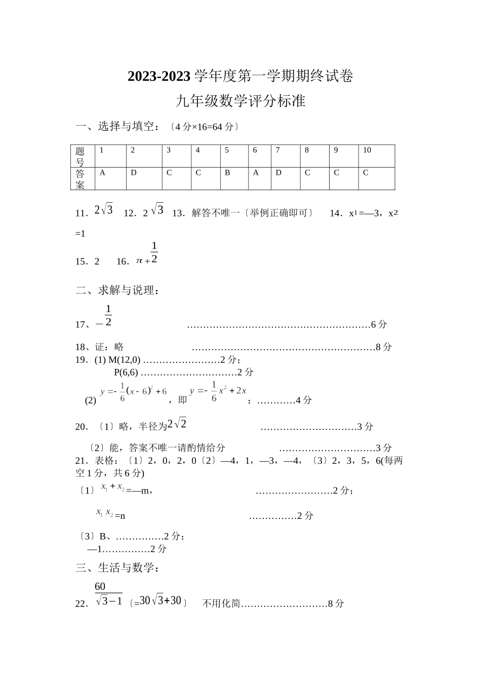 2023年九年级数学期终试卷评分标准初中数学.docx_第1页