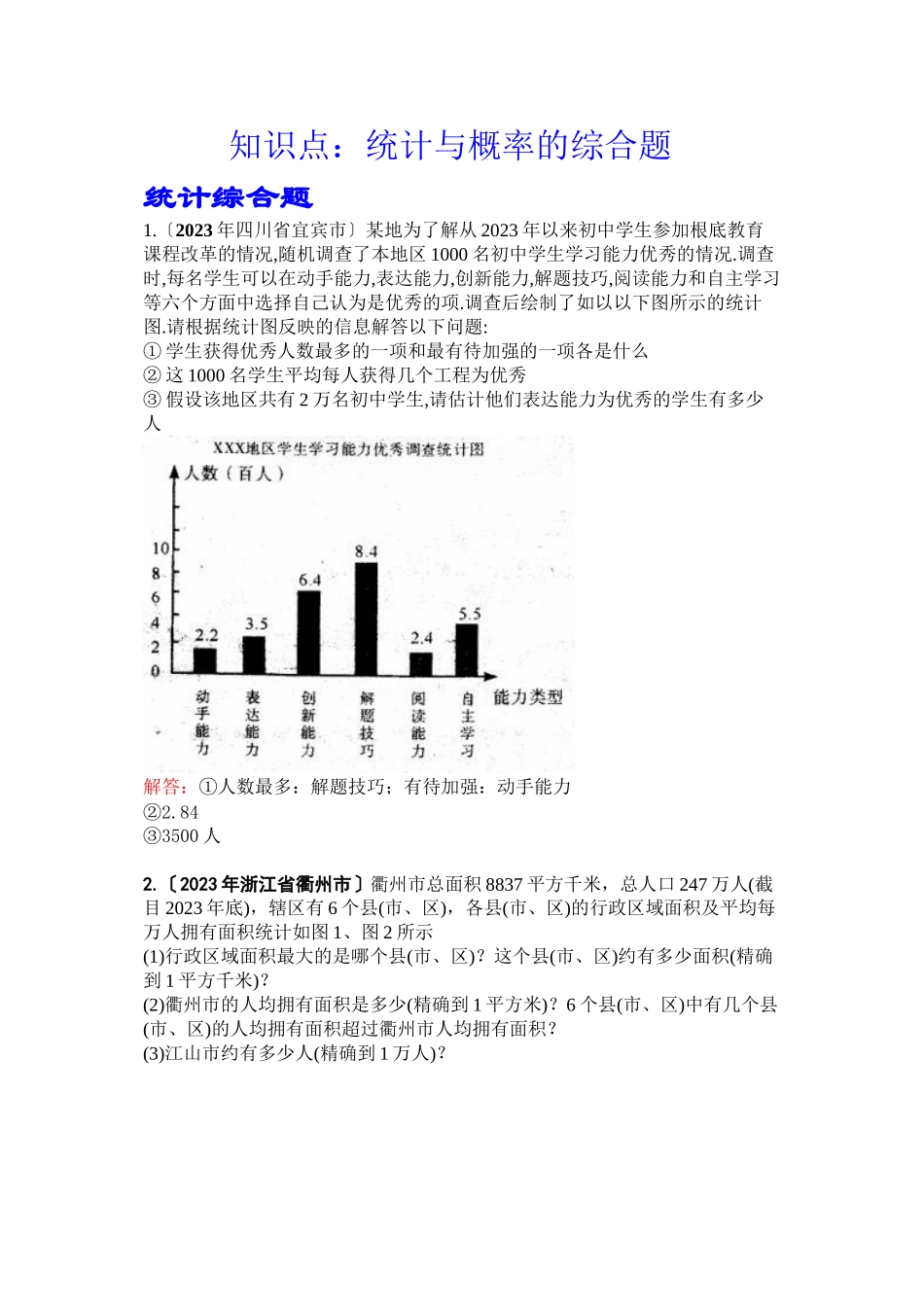 2023年中考数学试题按知识点分类汇编（统计与概率的综合题）初中数学.docx_第1页