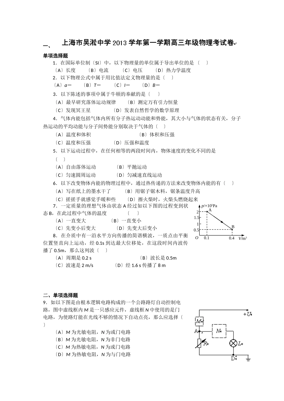 2023年上海市吴淞中学届高三上学期期中考试物理试题Word版含答案.doc_第1页