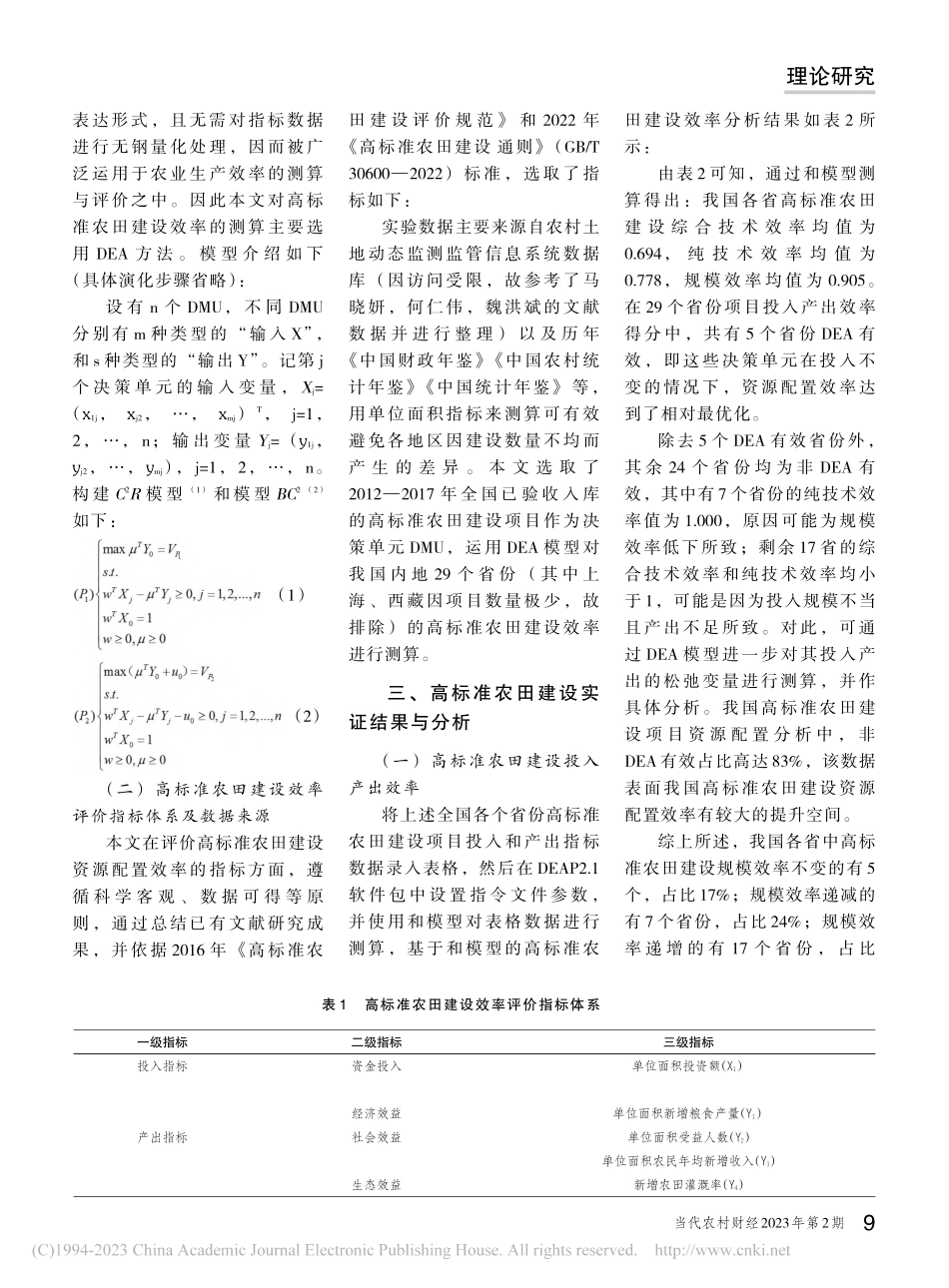 基于DEA的我国高标准农田建设资源配置效率评价_袁祖培.pdf_第2页