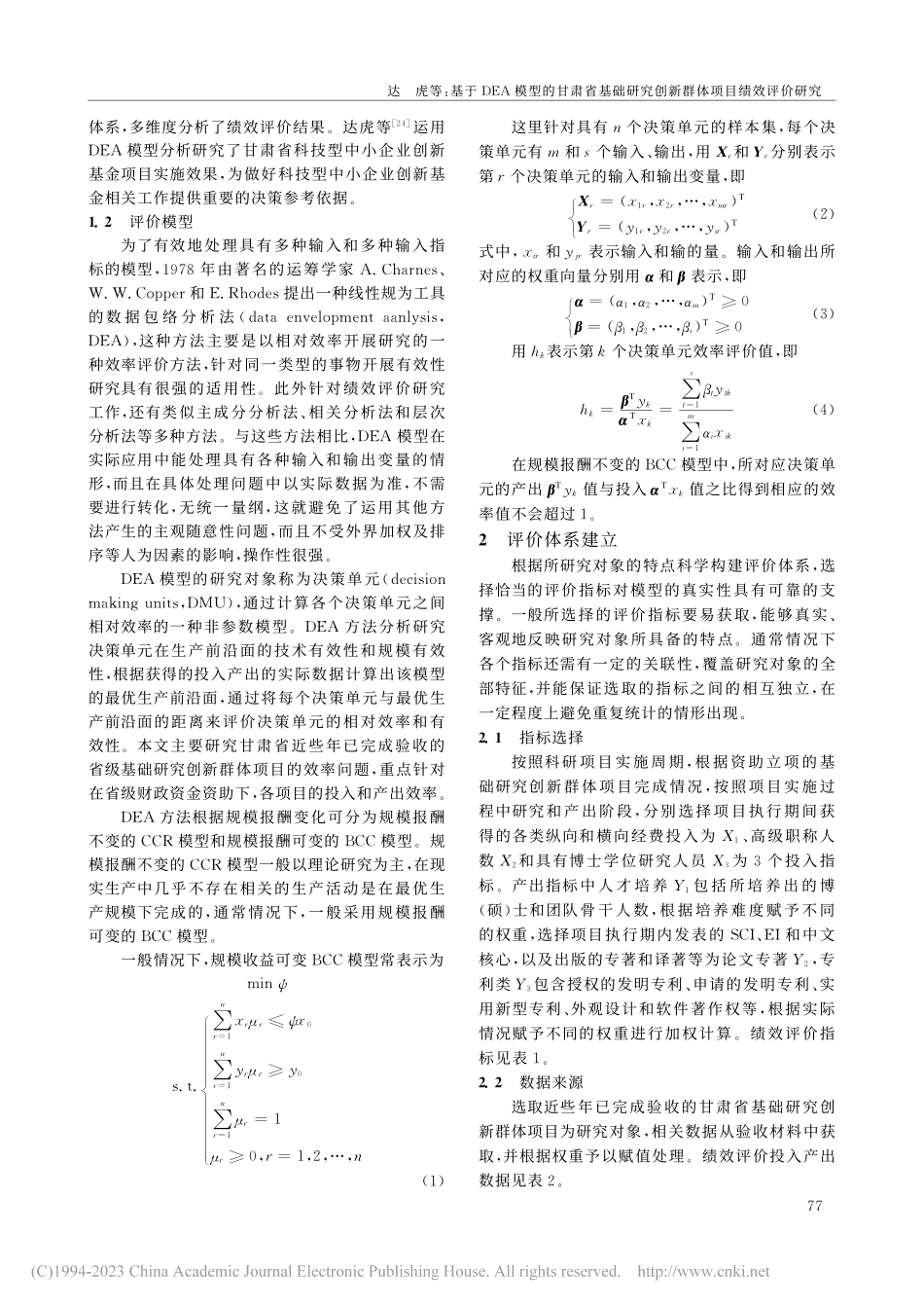 基于DEA模型的甘肃省基础...究创新群体项目绩效评价研究_达虎.pdf_第3页