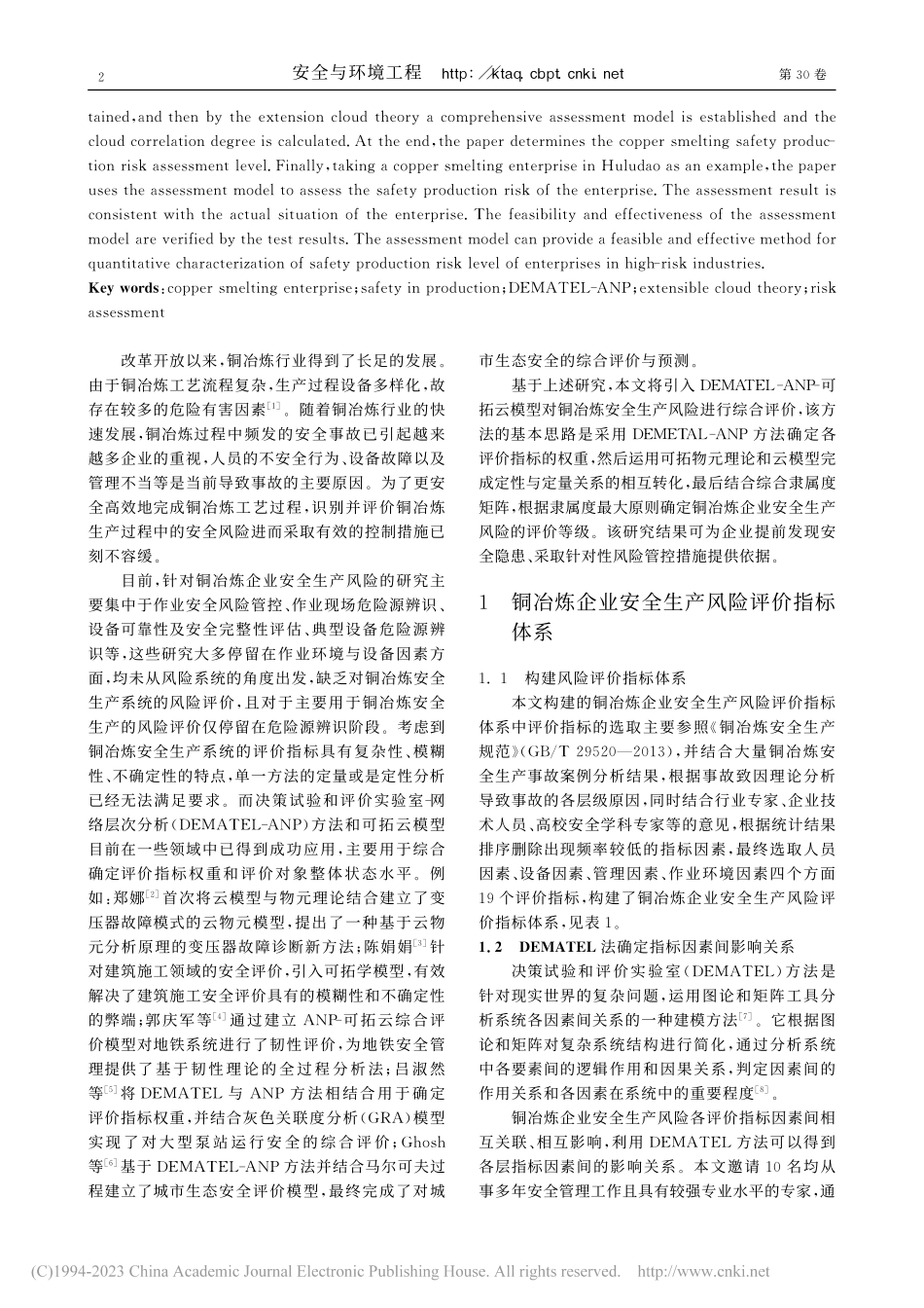 基于DEMATEL-ANP...铜冶炼企业安全生产风险评价_张璐.pdf_第2页