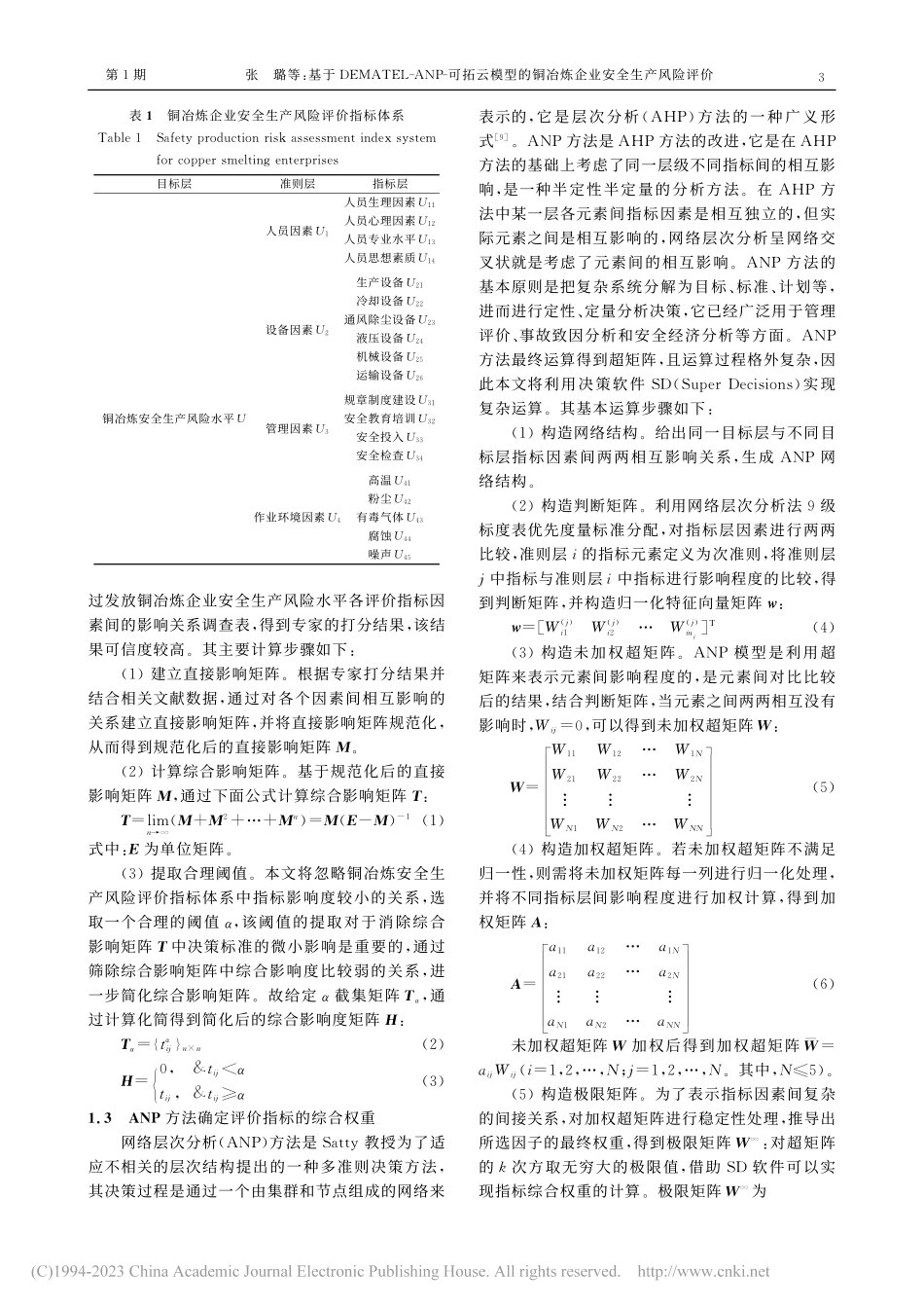 基于DEMATEL-ANP...铜冶炼企业安全生产风险评价_张璐.pdf_第3页