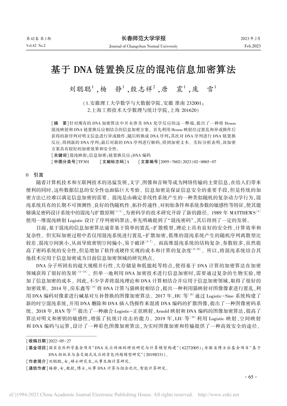 基于DNA链置换反应的混沌信息加密算法_刘聪聪.pdf_第1页
