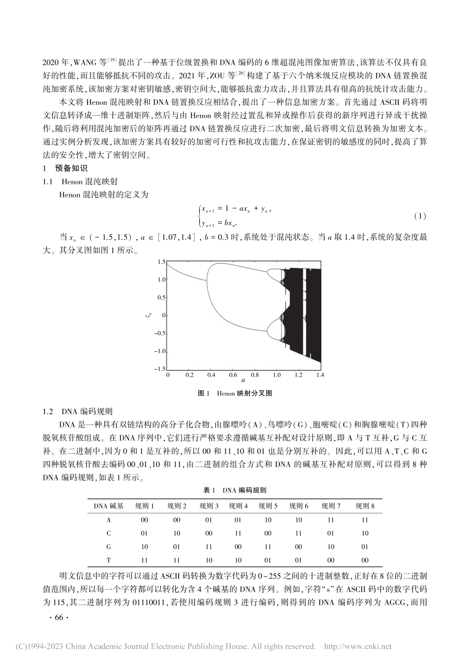 基于DNA链置换反应的混沌信息加密算法_刘聪聪.pdf_第2页