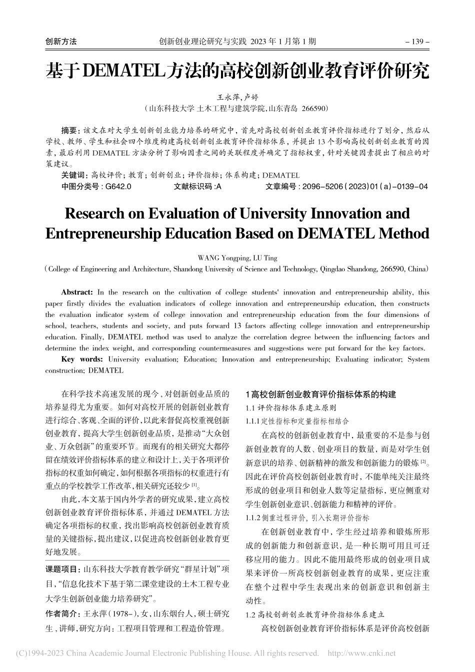 基于DEMATEL方法的高校创新创业教育评价研究_王永萍.pdf_第1页