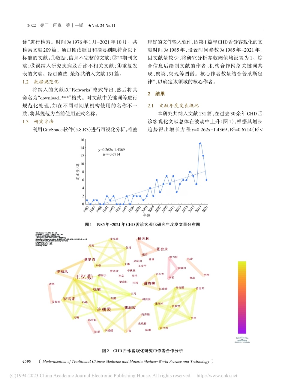 基于CiteSpace冠心...诊客观化知识图谱可视化分析_张继伟.pdf_第2页