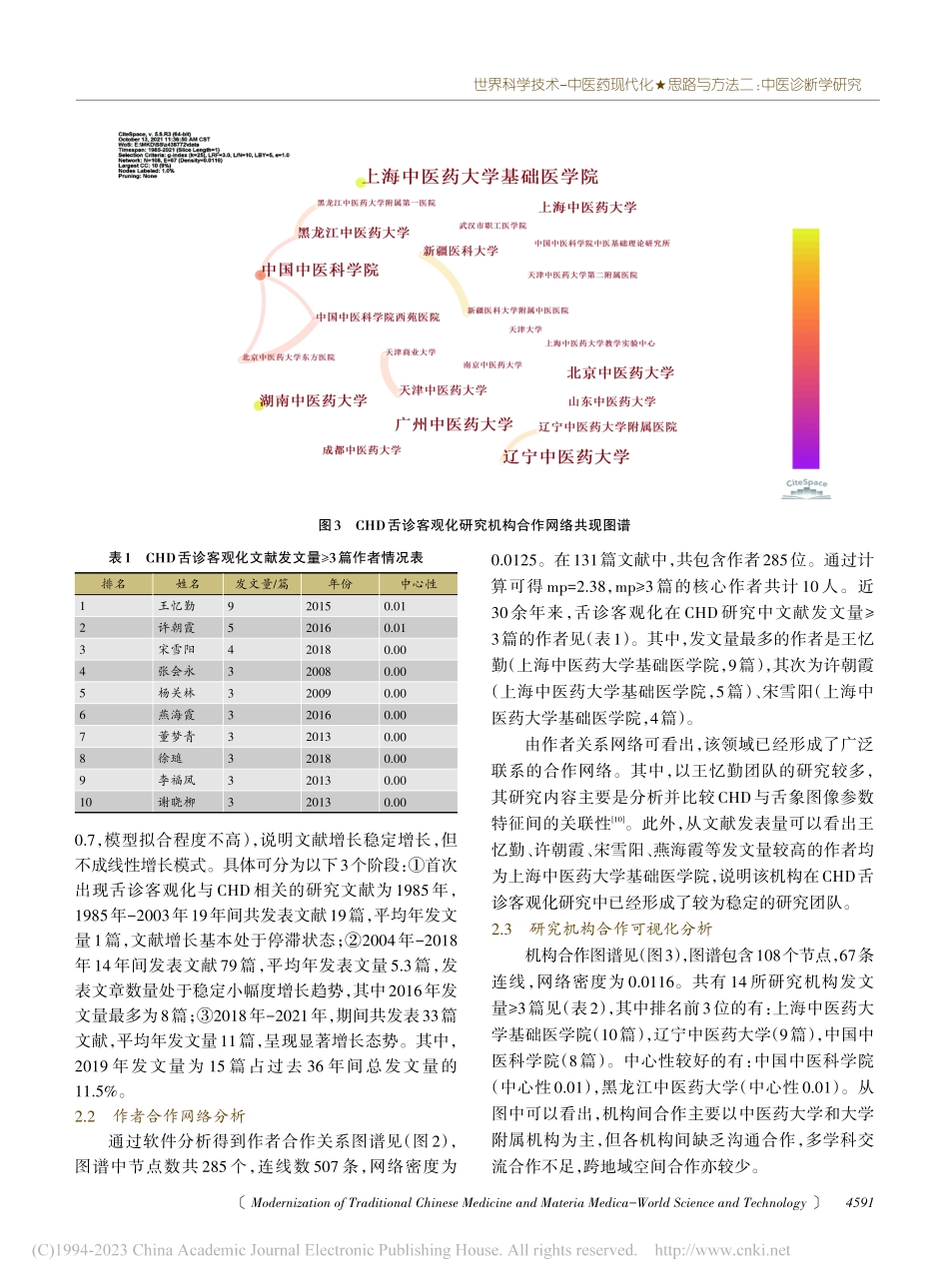 基于CiteSpace冠心...诊客观化知识图谱可视化分析_张继伟.pdf_第3页