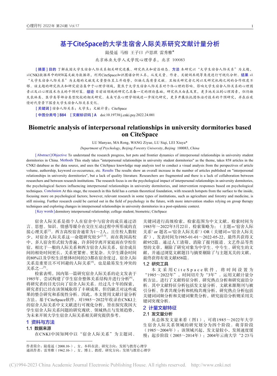 基于CiteSpace的大...舍人际关系研究文献计量分析_陆曼遥.pdf_第1页