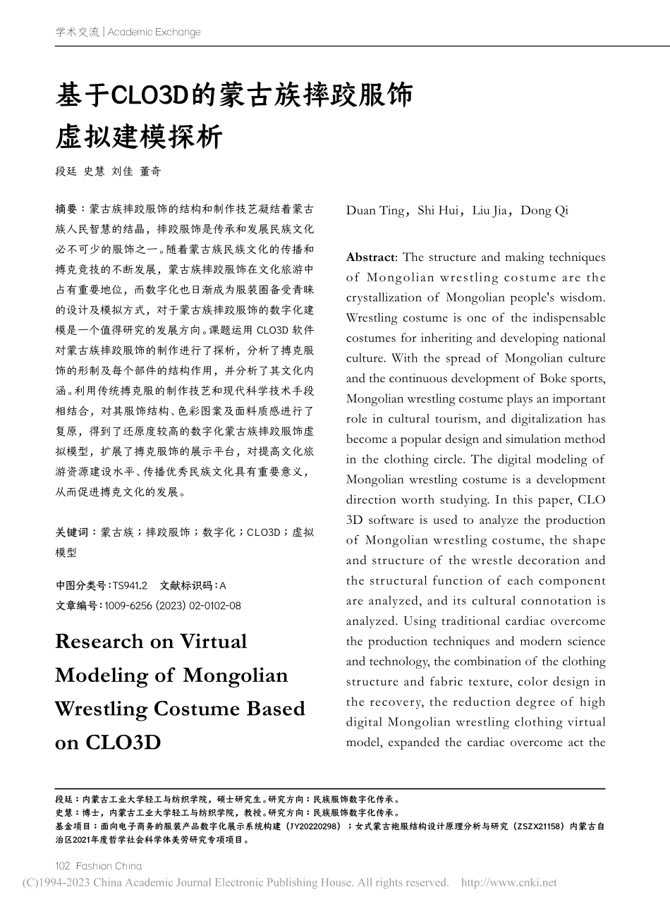 基于CLO3D的蒙古族摔跤服饰虚拟建模探析_段廷.pdf_第1页