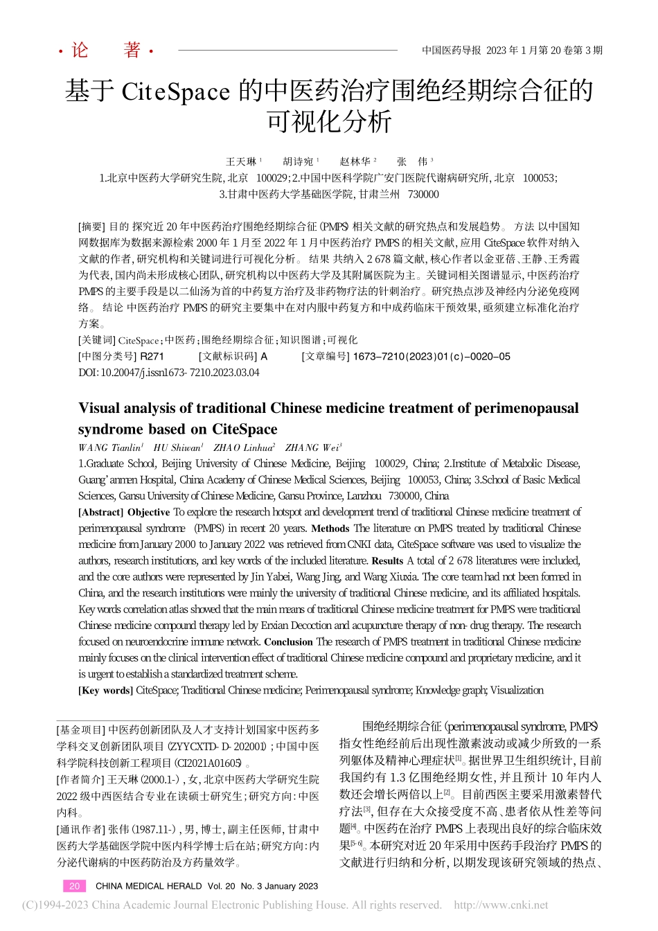 基于CiteSpace的中...围绝经期综合征的可视化分析_王天琳.pdf_第1页