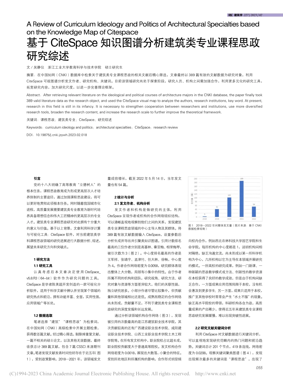 基于CiteSpace知识...建筑类专业课程思政研究综述_吴静仪.pdf_第1页