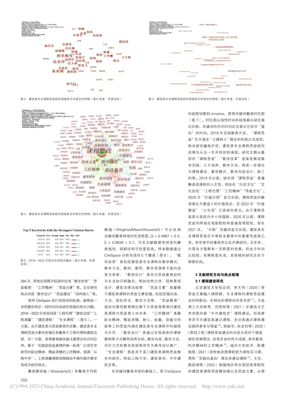 基于CiteSpace知识...建筑类专业课程思政研究综述_吴静仪.pdf_第2页