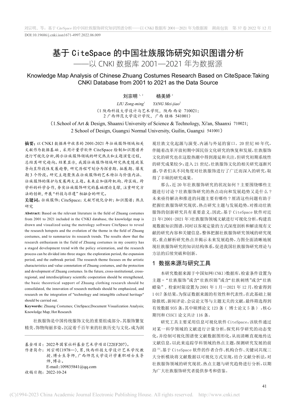 基于CiteSpace的中...001—2021年为数据源_刘宗明.pdf_第1页