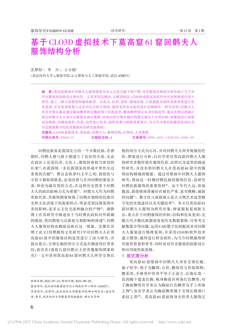 基于CLO3D虚拟技术下莫...61窟回鹘夫人服饰结构分析_沈梦阳.pdf_第1页