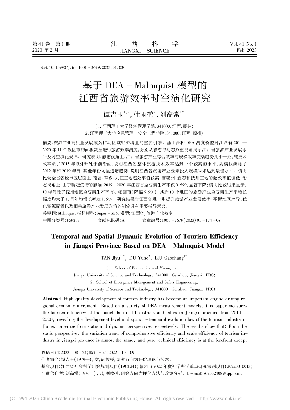 基于DEA-Malmqui...江西省旅游效率时空演化研究_谭吉玉.pdf_第1页