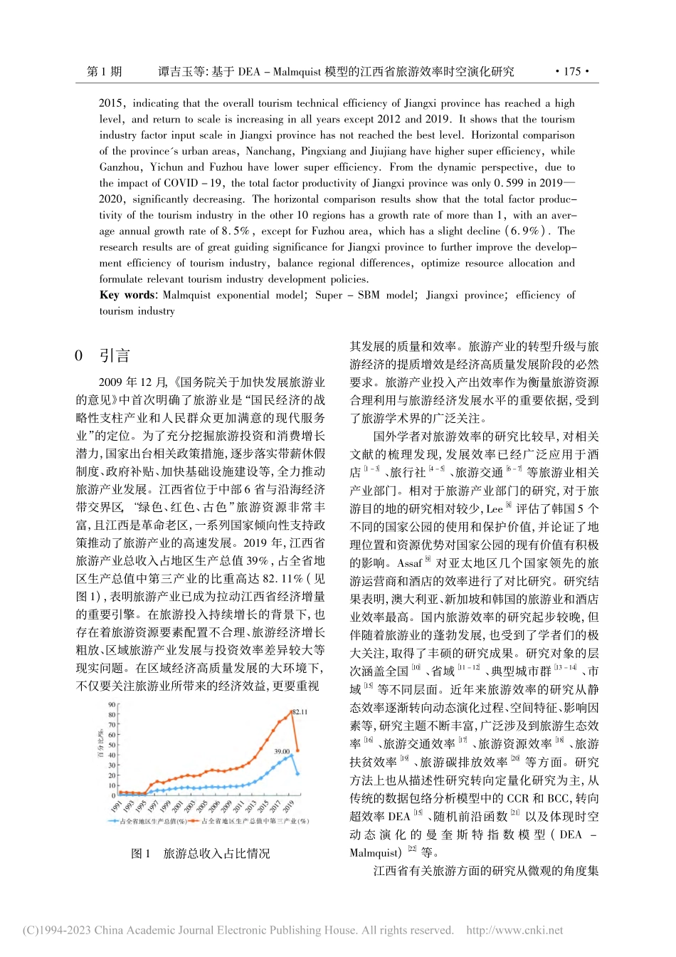 基于DEA-Malmqui...江西省旅游效率时空演化研究_谭吉玉.pdf_第2页