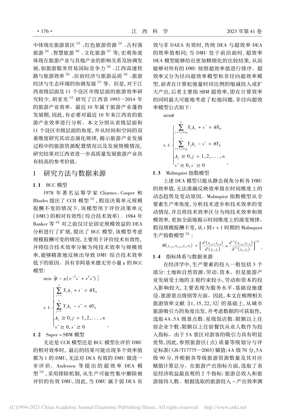 基于DEA-Malmqui...江西省旅游效率时空演化研究_谭吉玉.pdf_第3页
