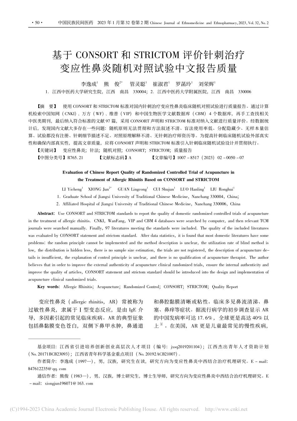基于CONSORT和STR...炎随机对照试验中文报告质量_李逸成.pdf_第1页