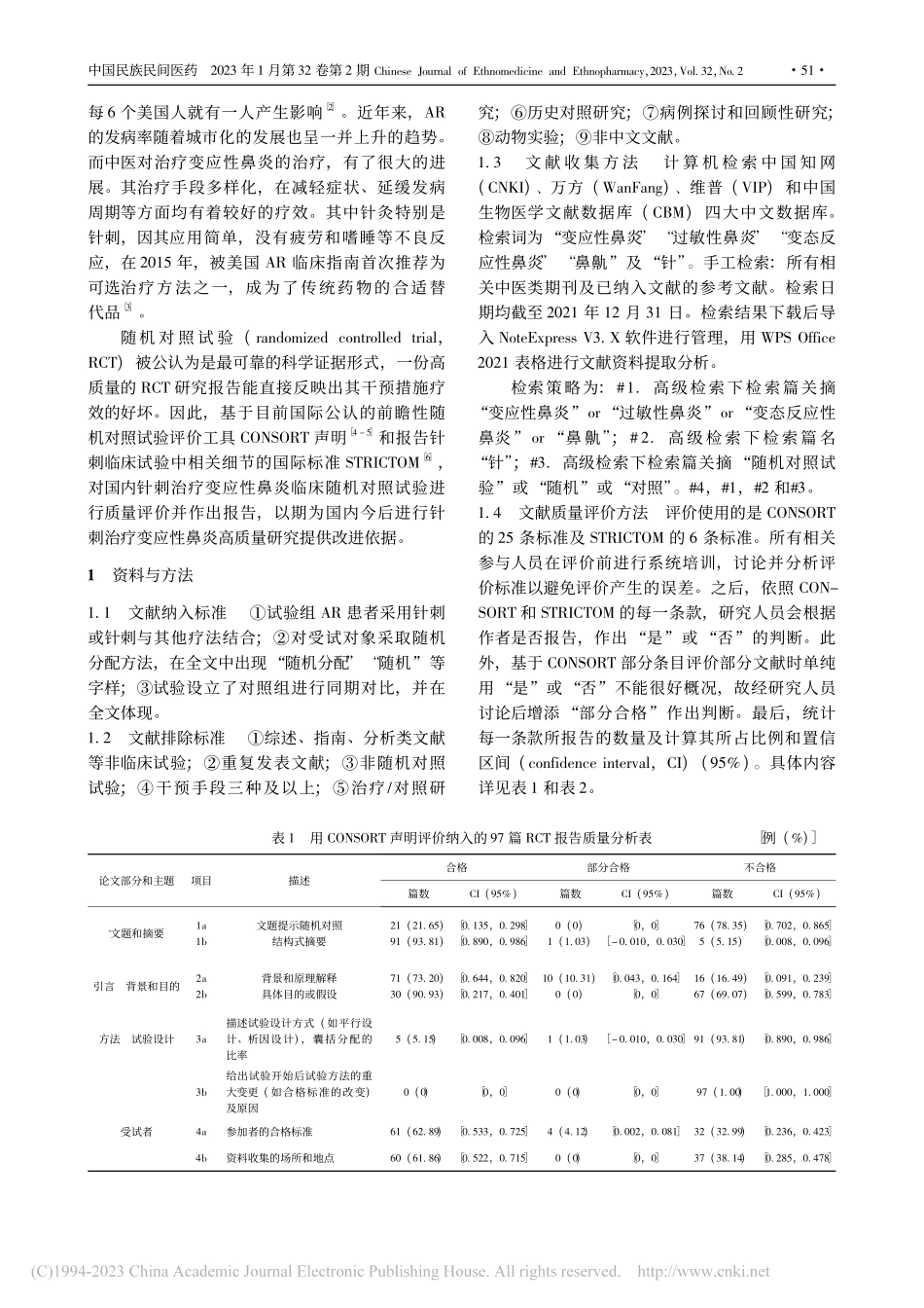 基于CONSORT和STR...炎随机对照试验中文报告质量_李逸成.pdf_第2页