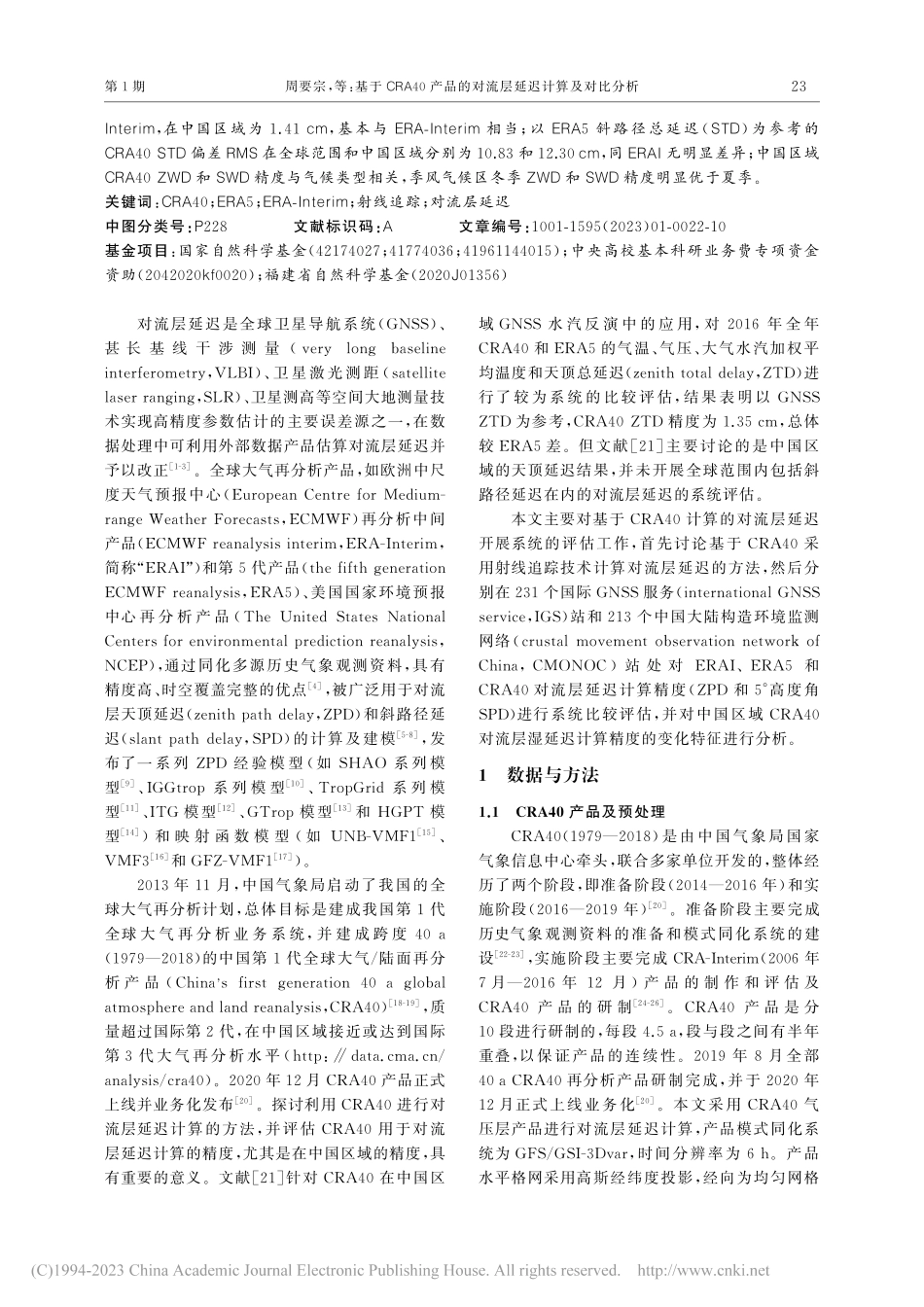 基于CRA40产品的对流层延迟计算及对比分析_周要宗.pdf_第2页