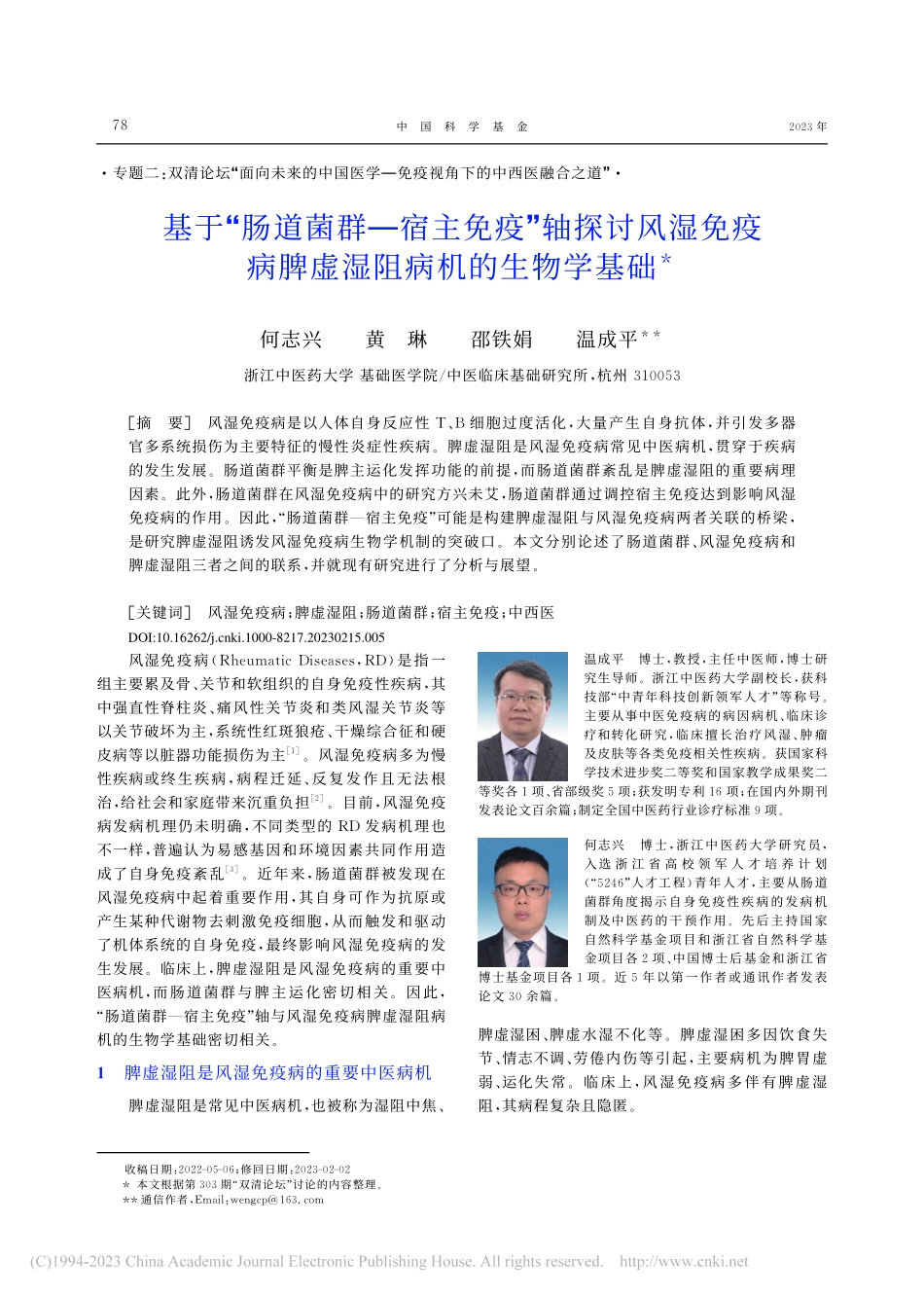 基于“肠道菌群—宿主免疫”...病脾虚湿阻病机的生物学基础_何志兴.pdf_第1页