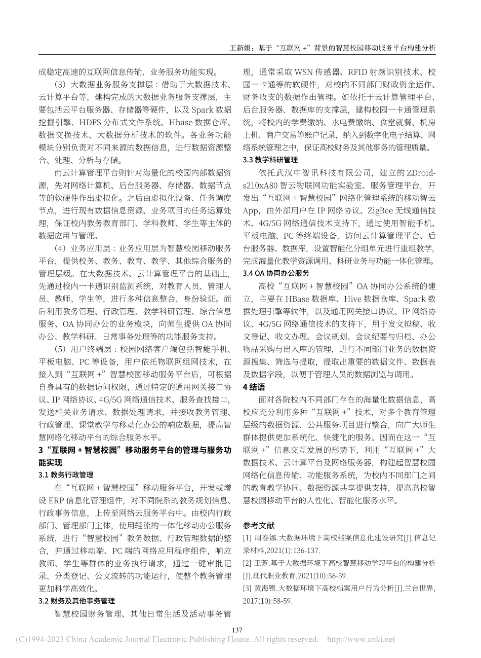 基于“互联网+”背景的智慧校园移动服务平台构建分析_王新娟.pdf_第3页