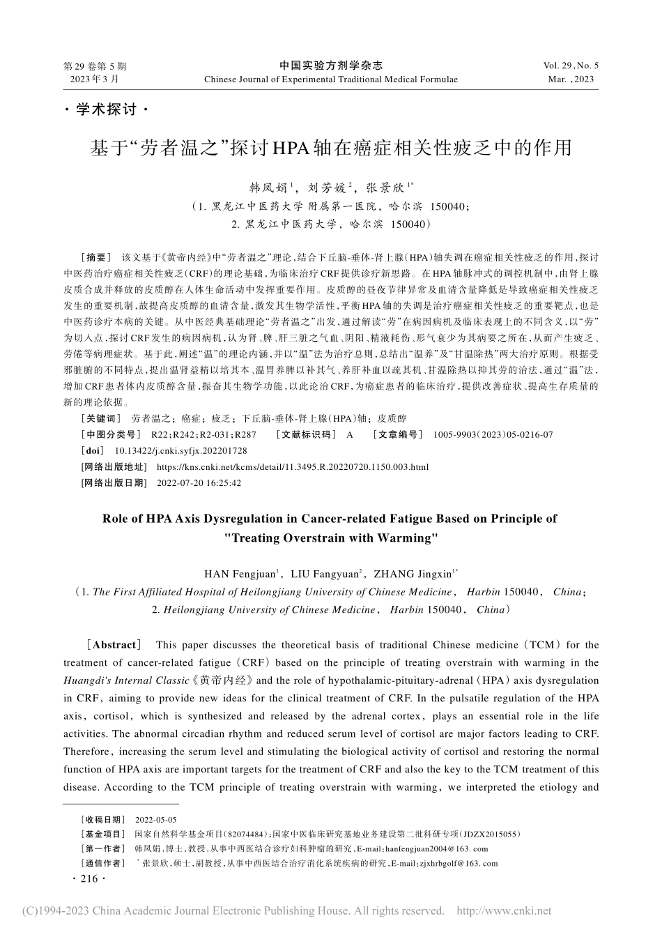 基于“劳者温之”探讨HPA轴在癌症相关性疲乏中的作用_韩凤娟.pdf_第1页