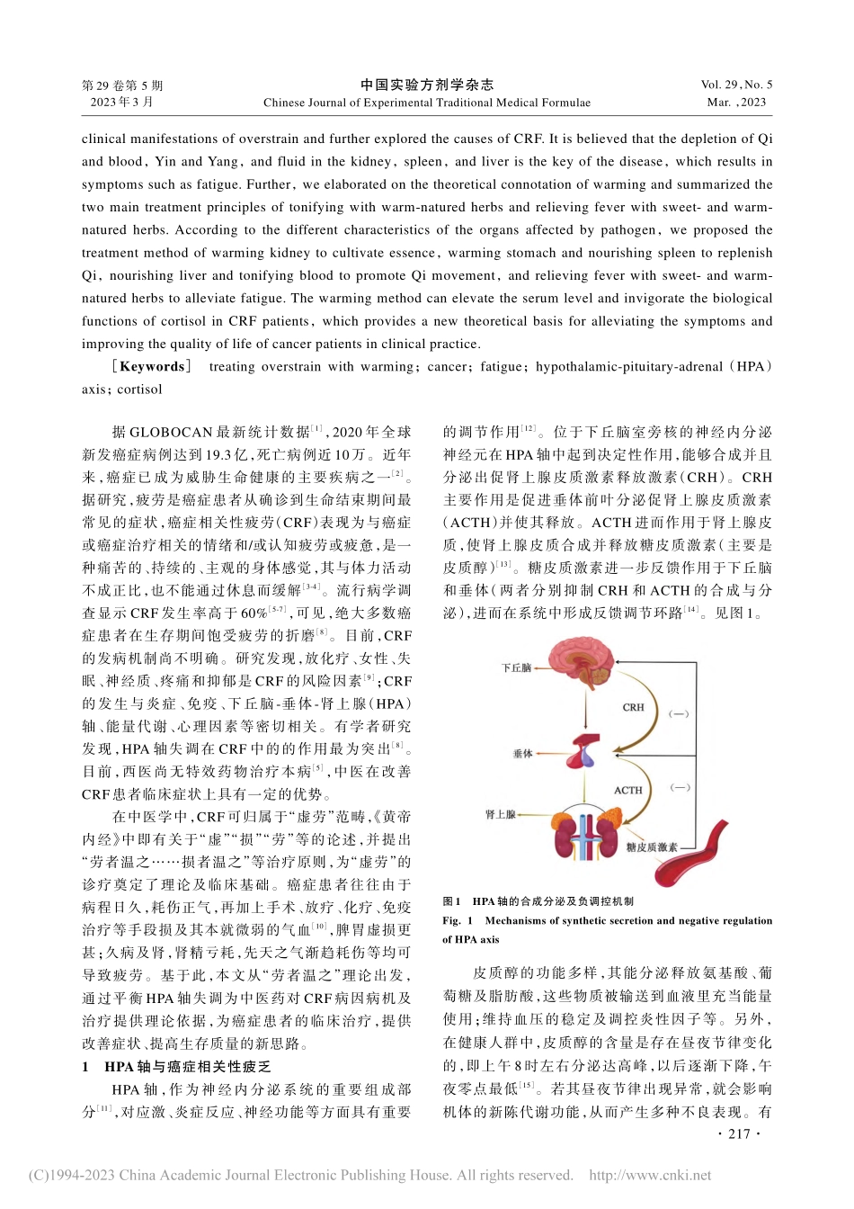 基于“劳者温之”探讨HPA轴在癌症相关性疲乏中的作用_韩凤娟.pdf_第2页